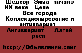 Шедевр “Зима“ начало ХХ века › Цена ­ 200 000 - Все города Коллекционирование и антиквариат » Антиквариат   . Алтай респ.